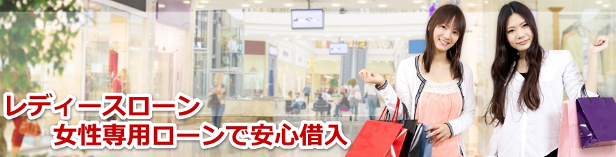 レディースローン 夫に内緒